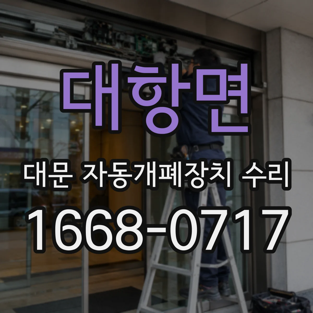 대항면 대문 자동개폐장치 수리