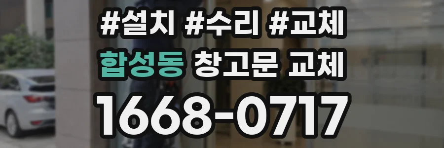 합성동 창고문 교체