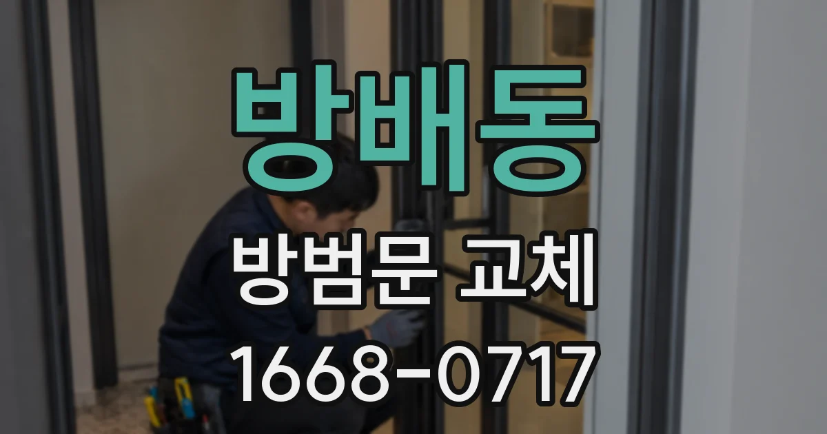 방배동 방범문 교체