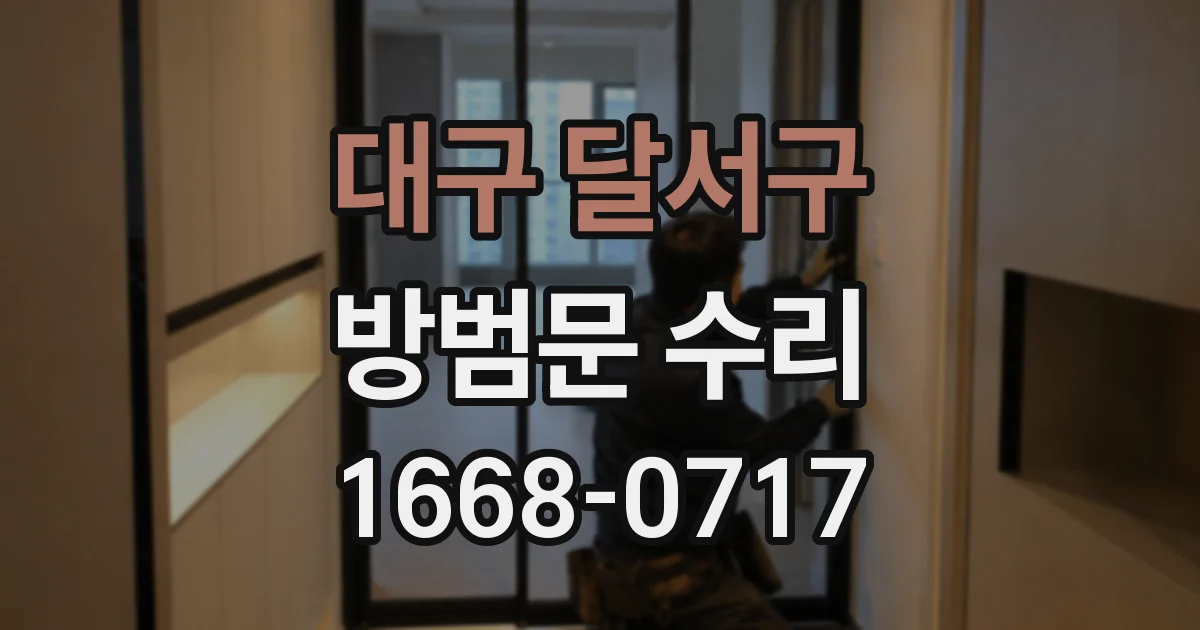 대구 달서구 방범문 수리