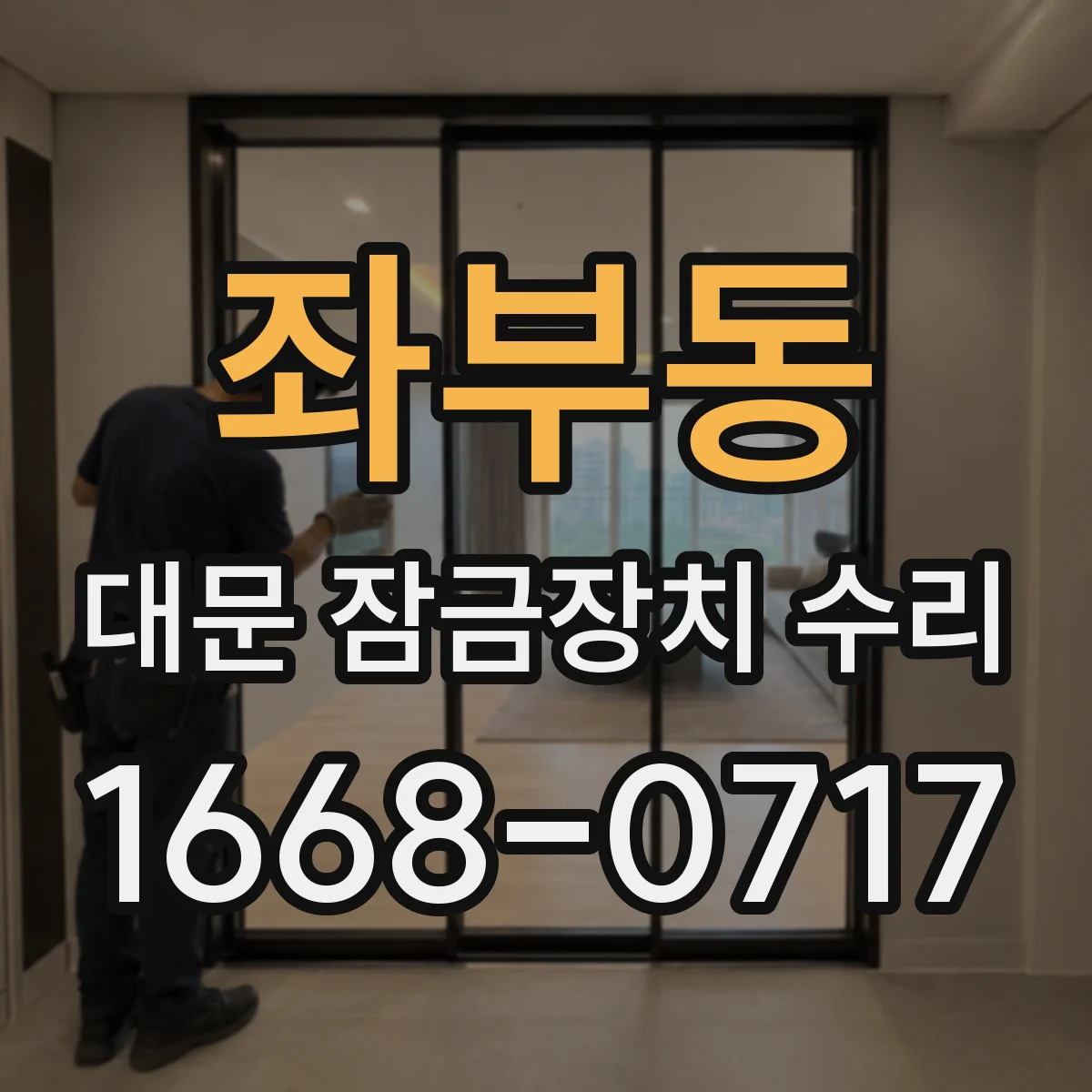 좌부동 대문 잠금장치 수리