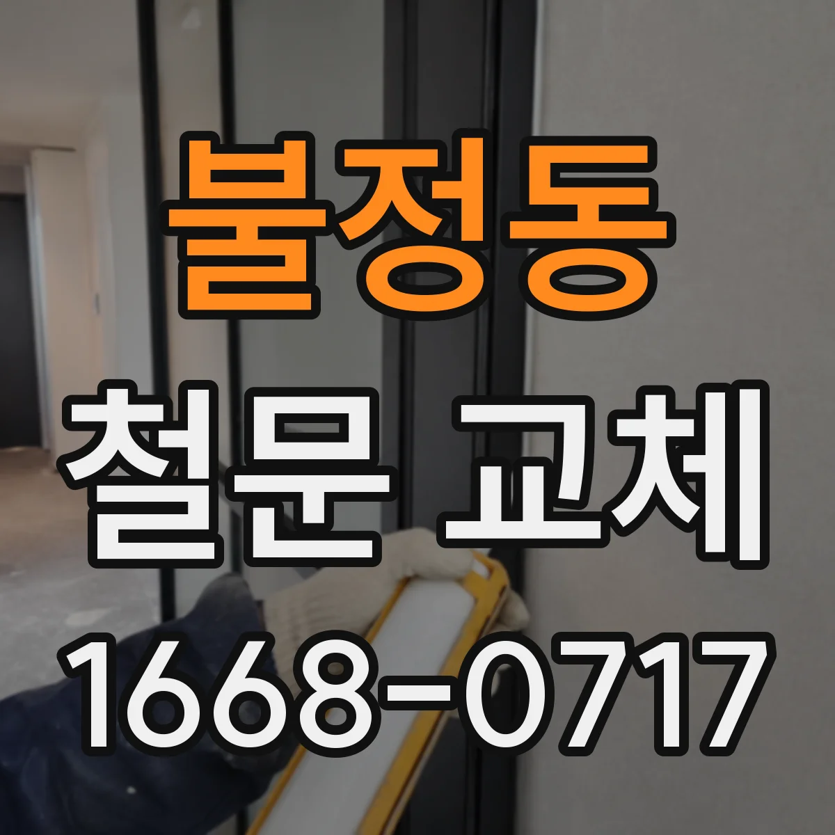 불정동 철문 교체