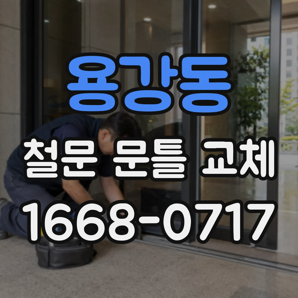 용강동 철문 문틀 교체