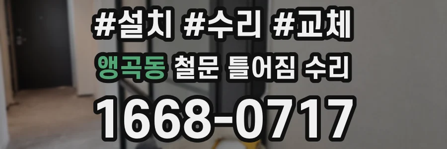 앵곡동 철문 틀어짐 수리
