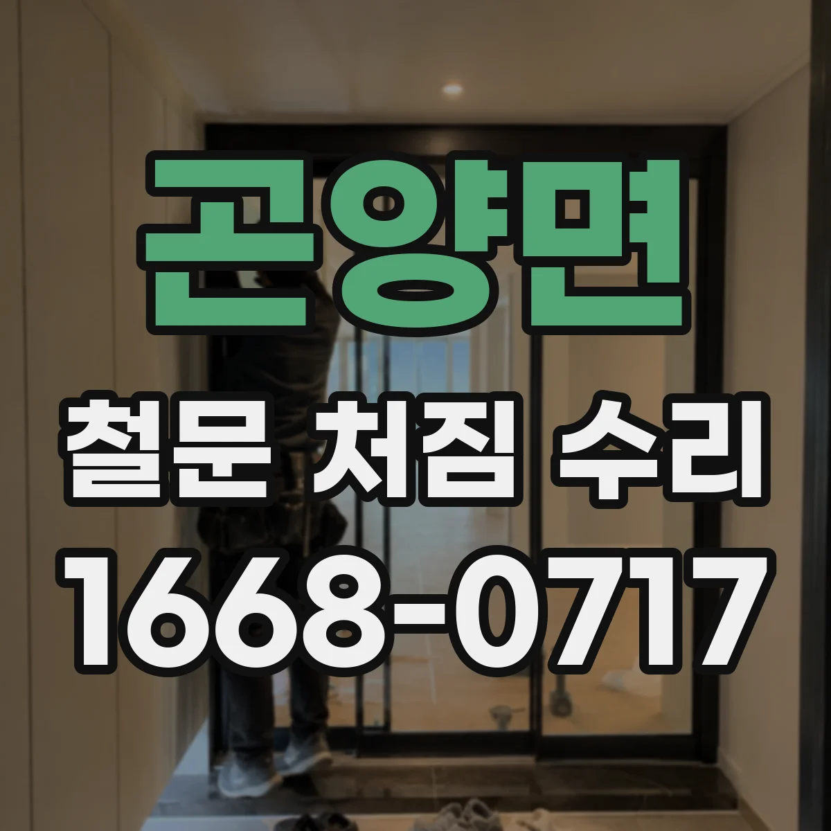 곤양면 철문 처짐 수리