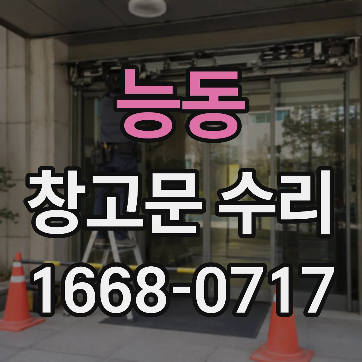 능동 창고문 수리