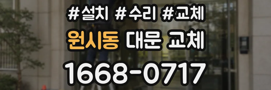 원시동 대문 교체