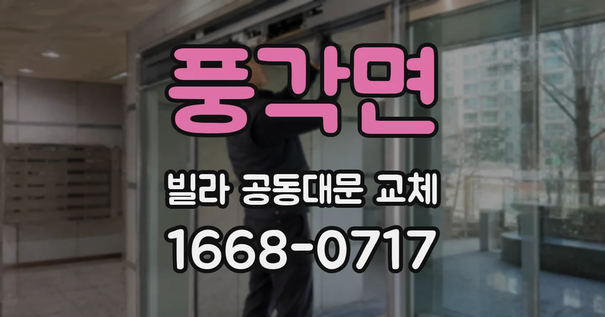 풍각면 빌라 공동대문 교체
