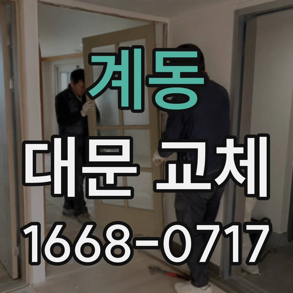 계동 대문 교체