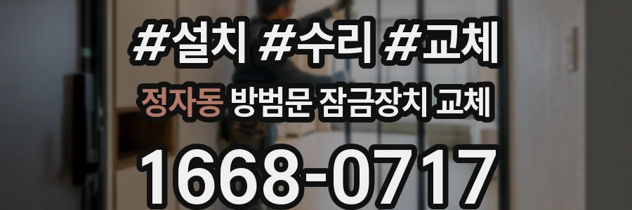 정자동 방범문 잠금장치 교체
