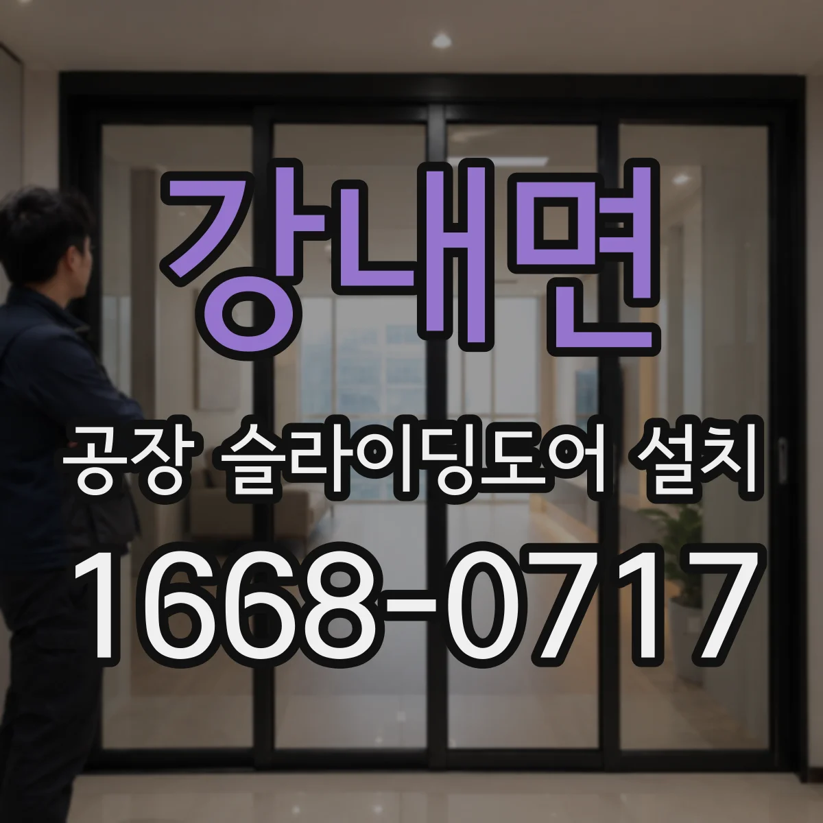 강내면 공장 슬라이딩도어 설치