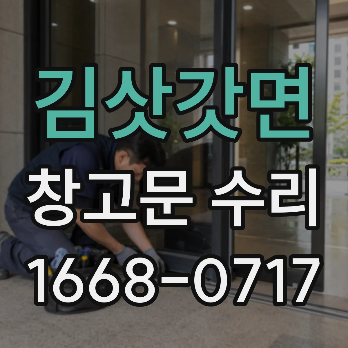 김삿갓면 창고문 수리