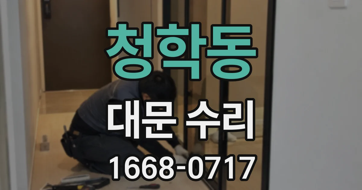 청학동 대문 수리