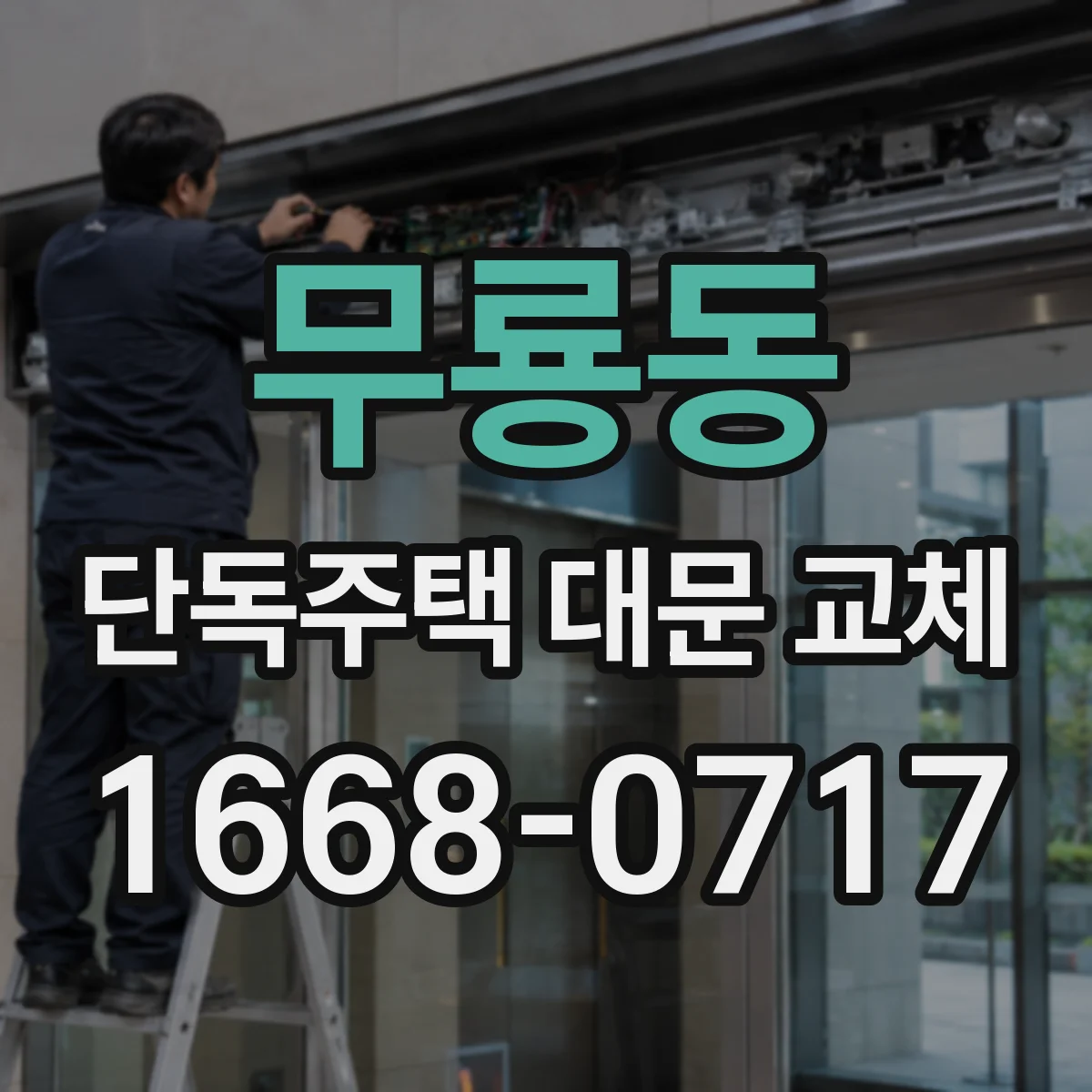 무룡동 단독주택 대문 교체