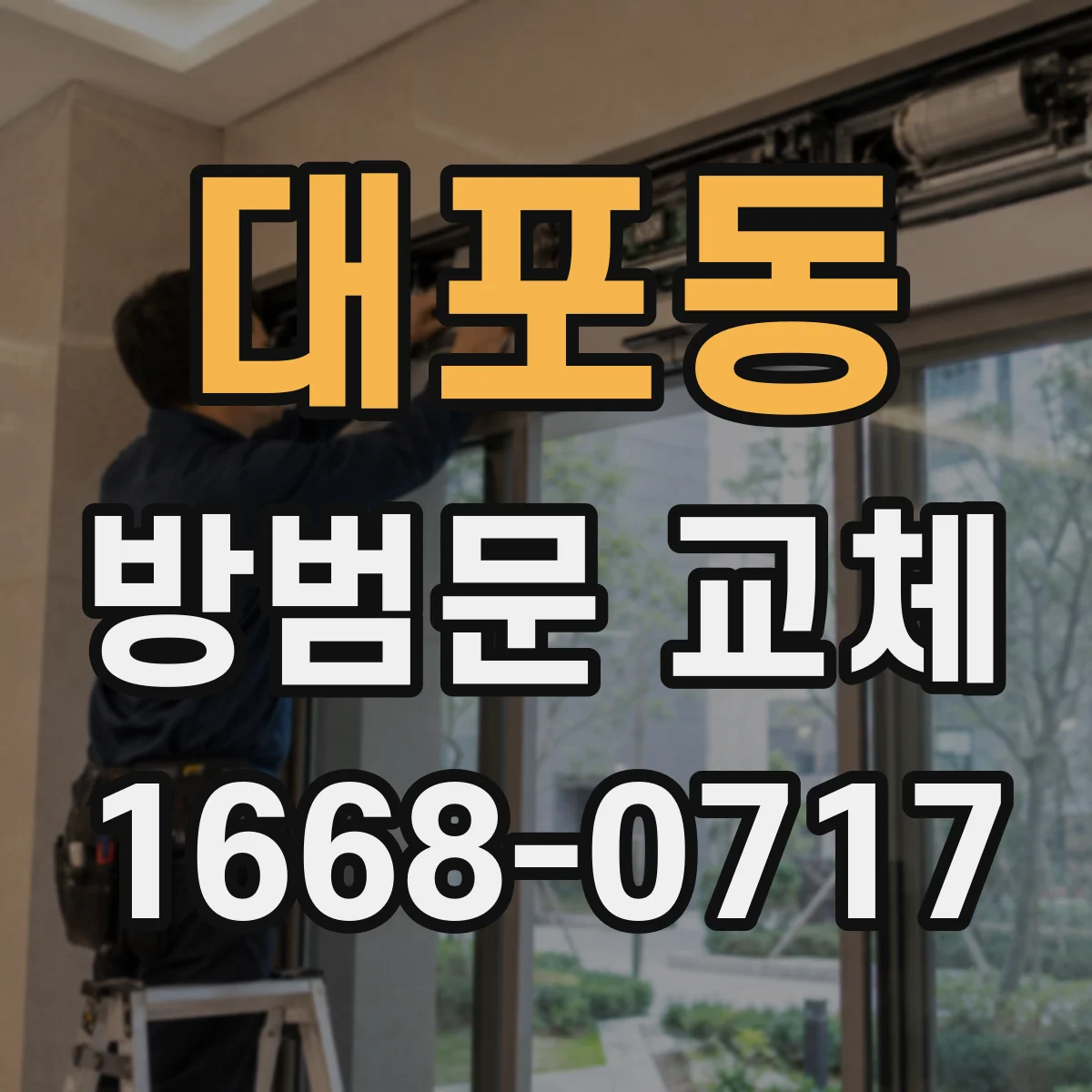 대포동 방범문 교체