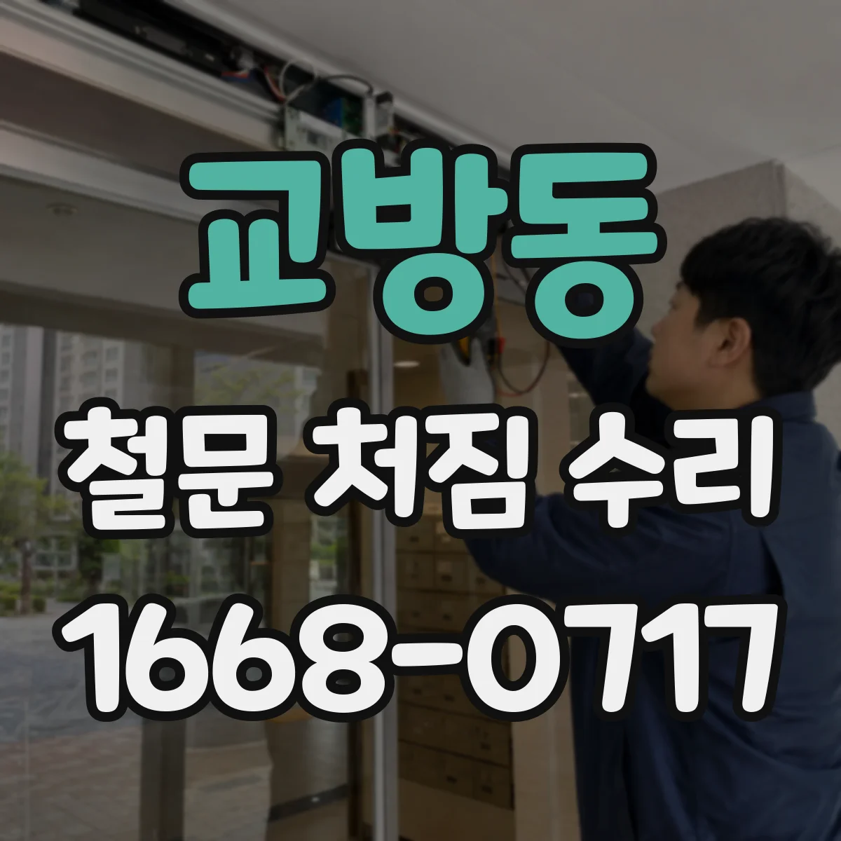 교방동 철문 처짐 수리
