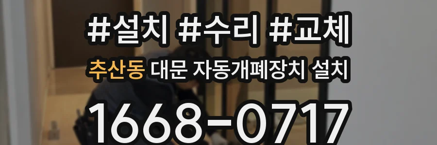 추산동 대문 자동개폐장치 설치