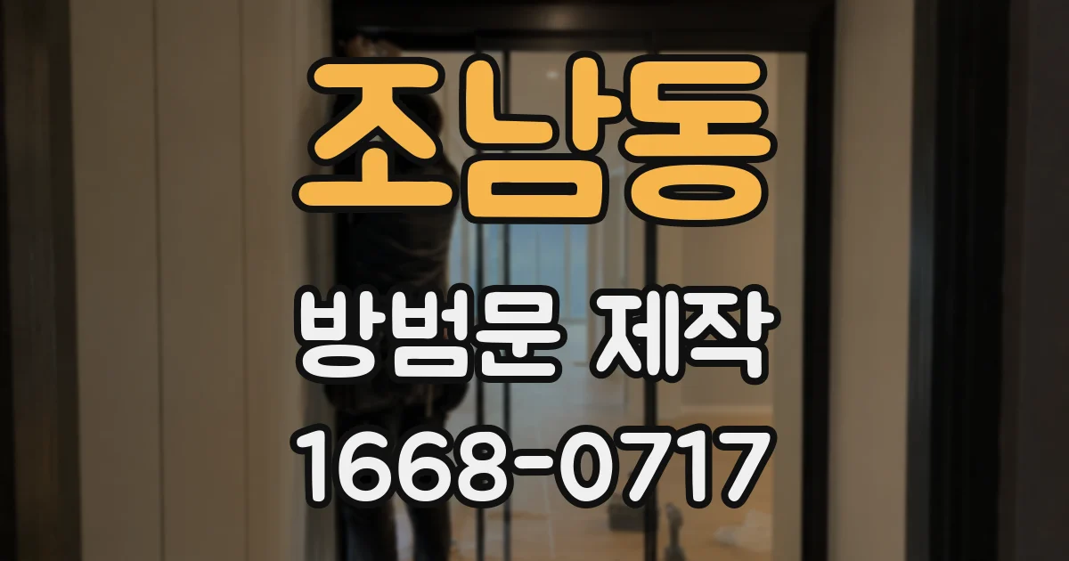 조남동 방범문 제작