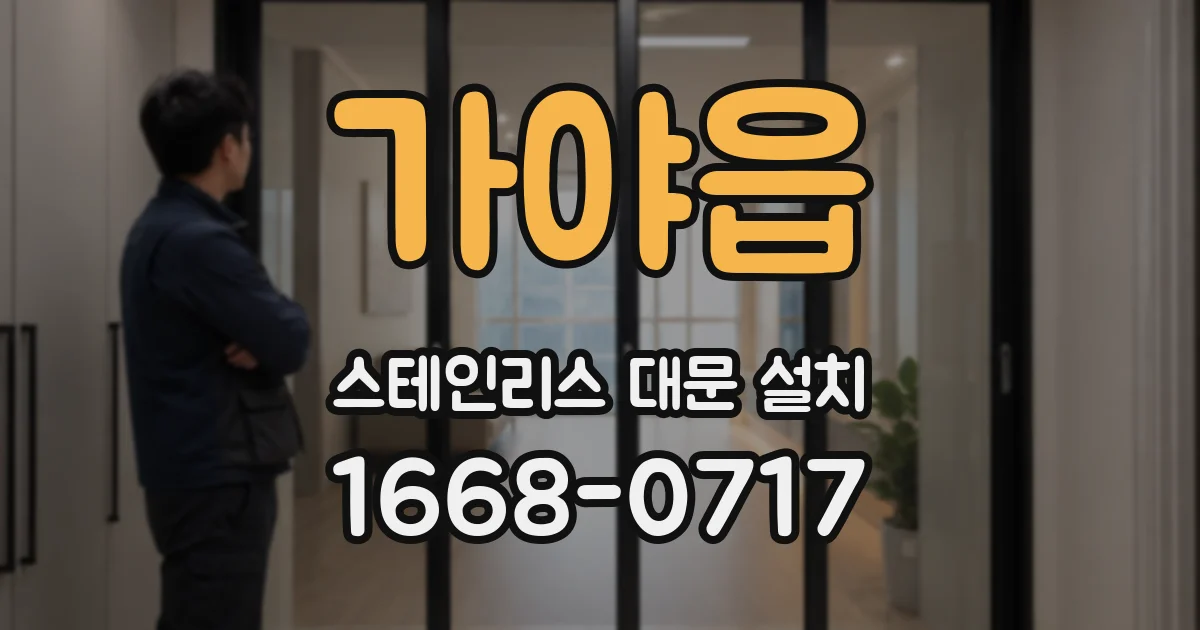 가야읍 스테인리스 대문 설치