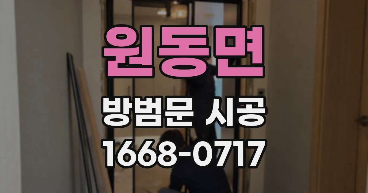 원동면 방범문 시공