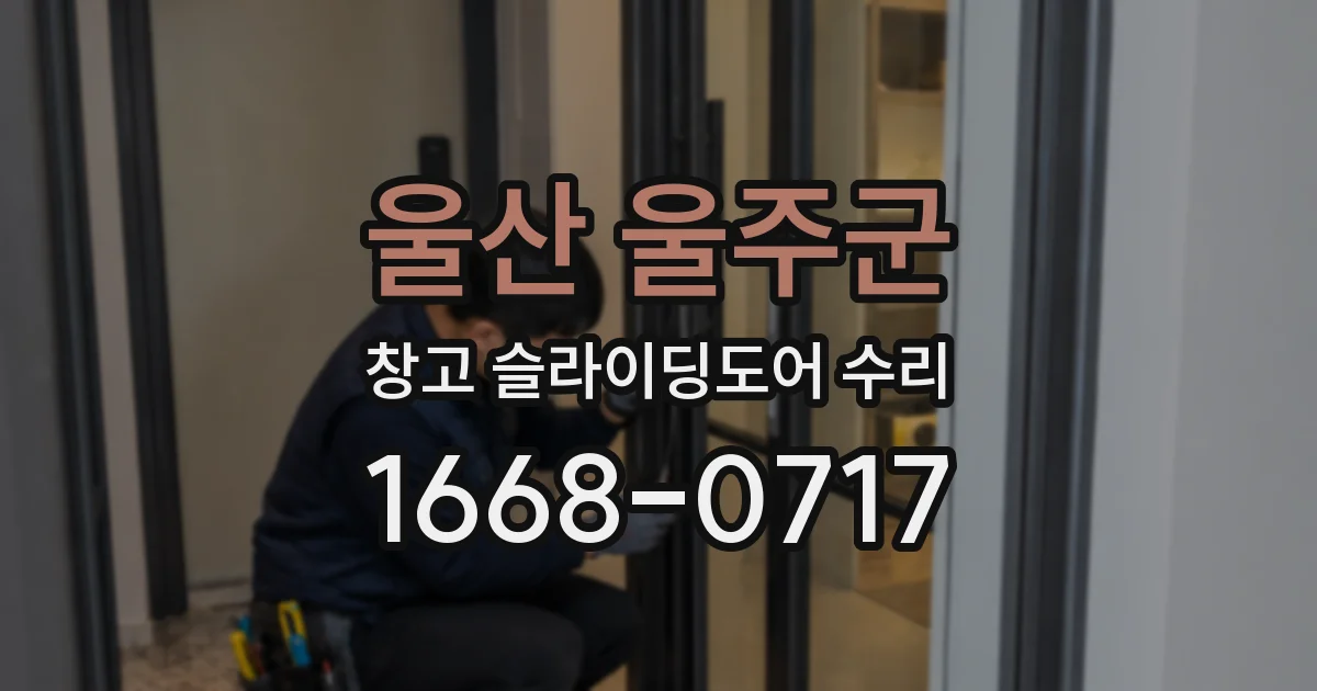 울산 울주군 창고 슬라이딩도어 수리