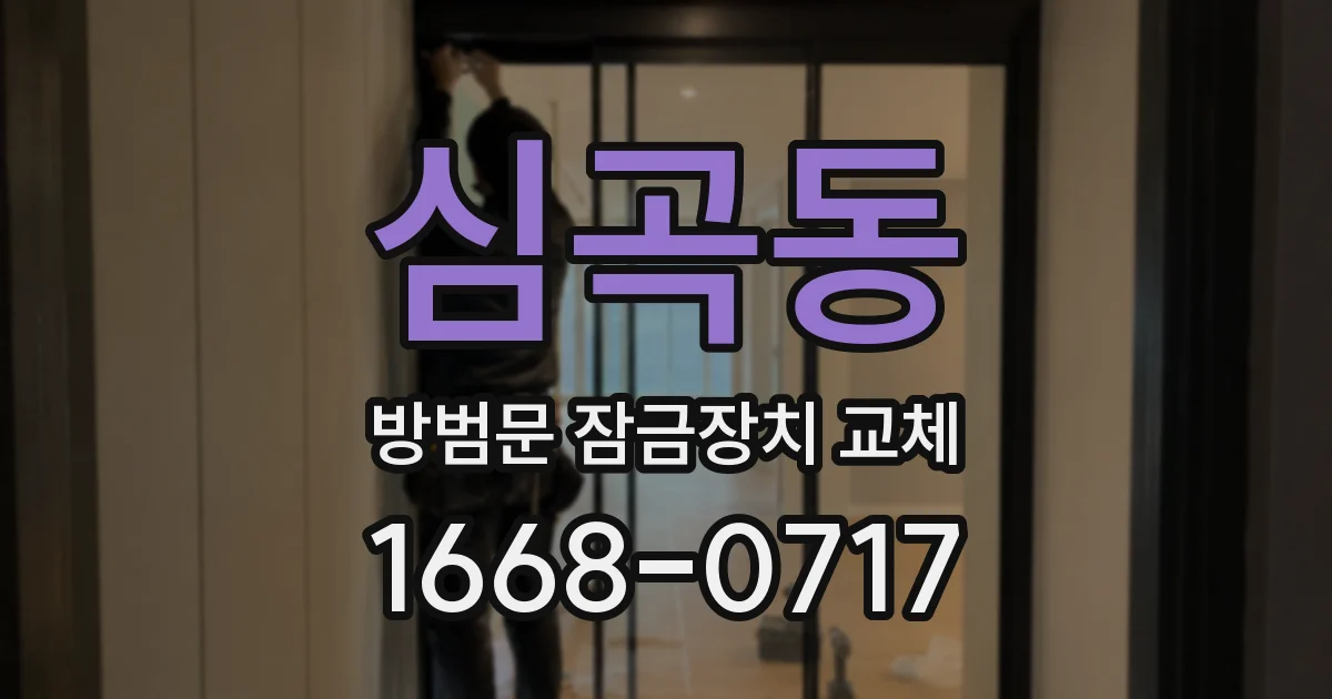 심곡동 방범문 잠금장치 교체