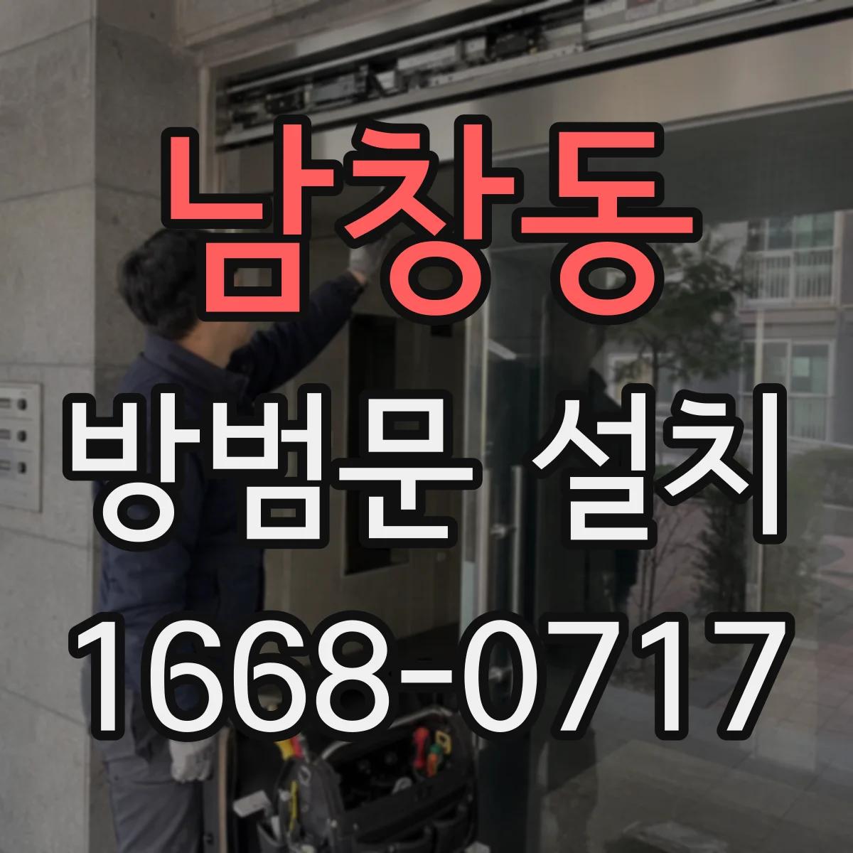 남창동 방범문 설치