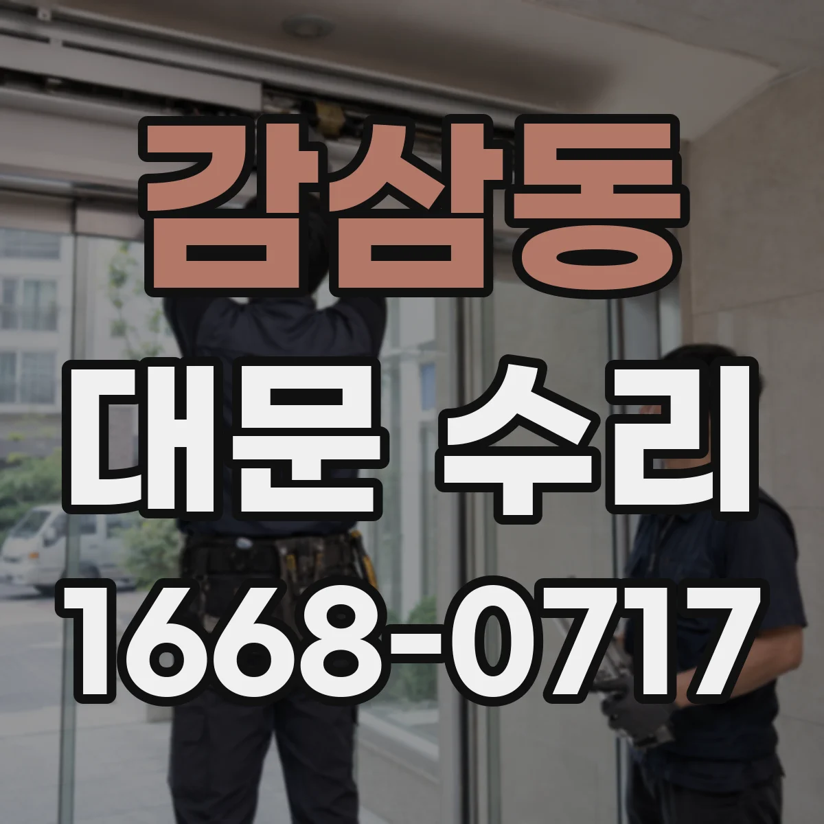 감삼동 대문 수리