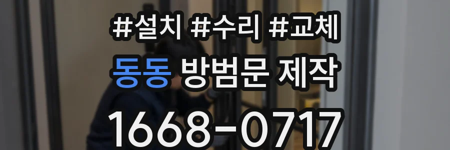 동동 방범문 제작