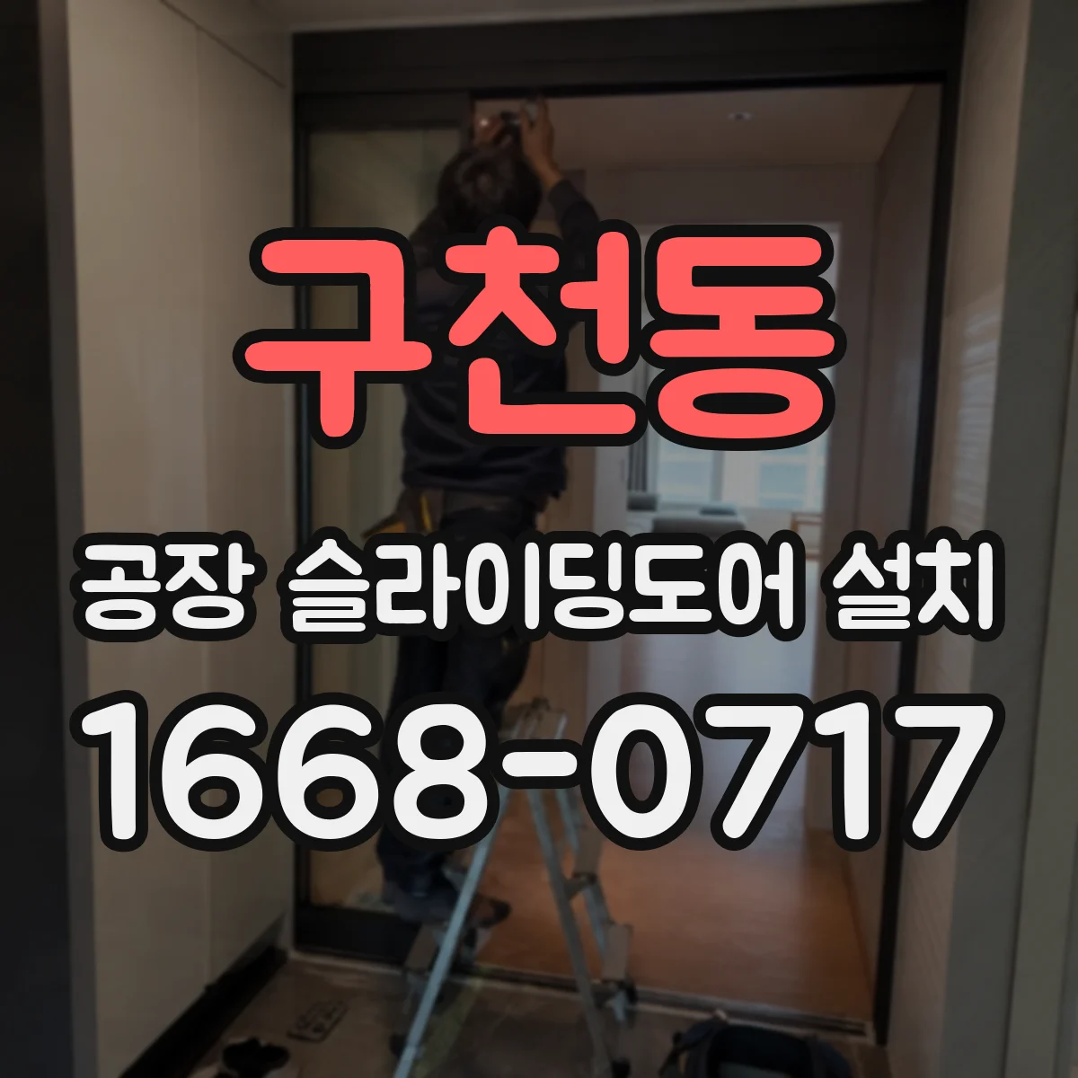 구천동 공장 슬라이딩도어 설치