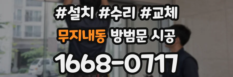 무지내동 방범문 시공