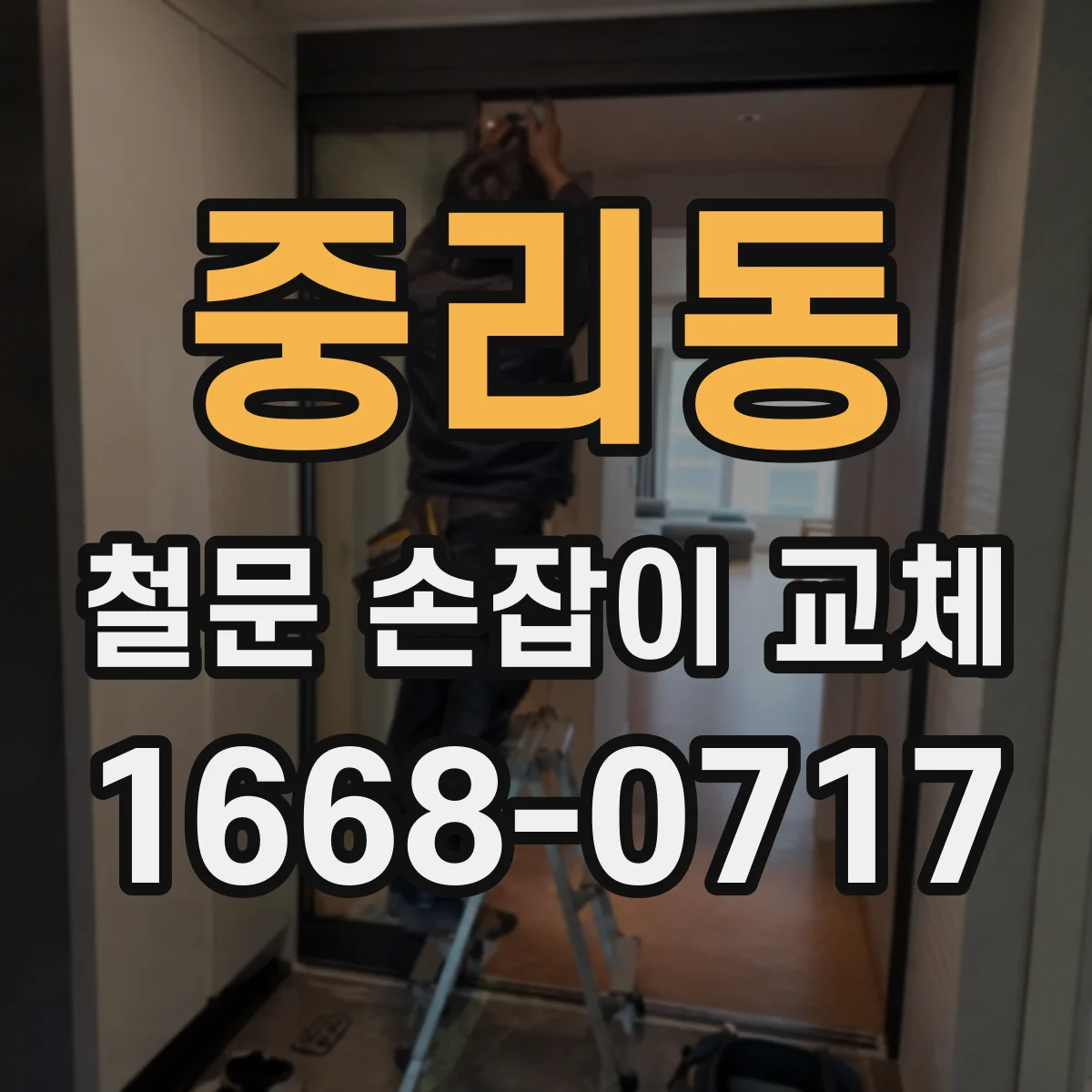 중리동 철문 손잡이 교체