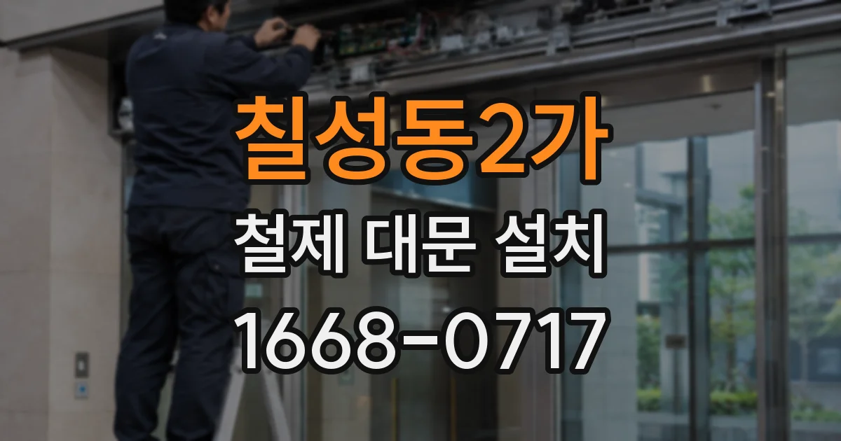 칠성동2가 철제 대문 설치