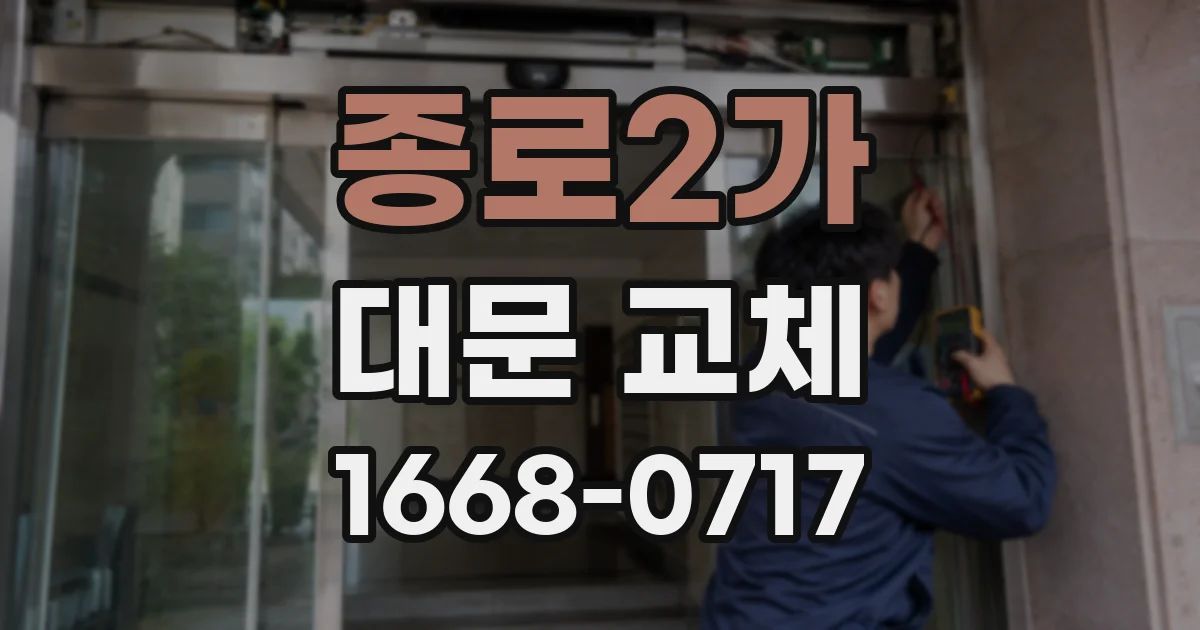 종로2가 대문 교체