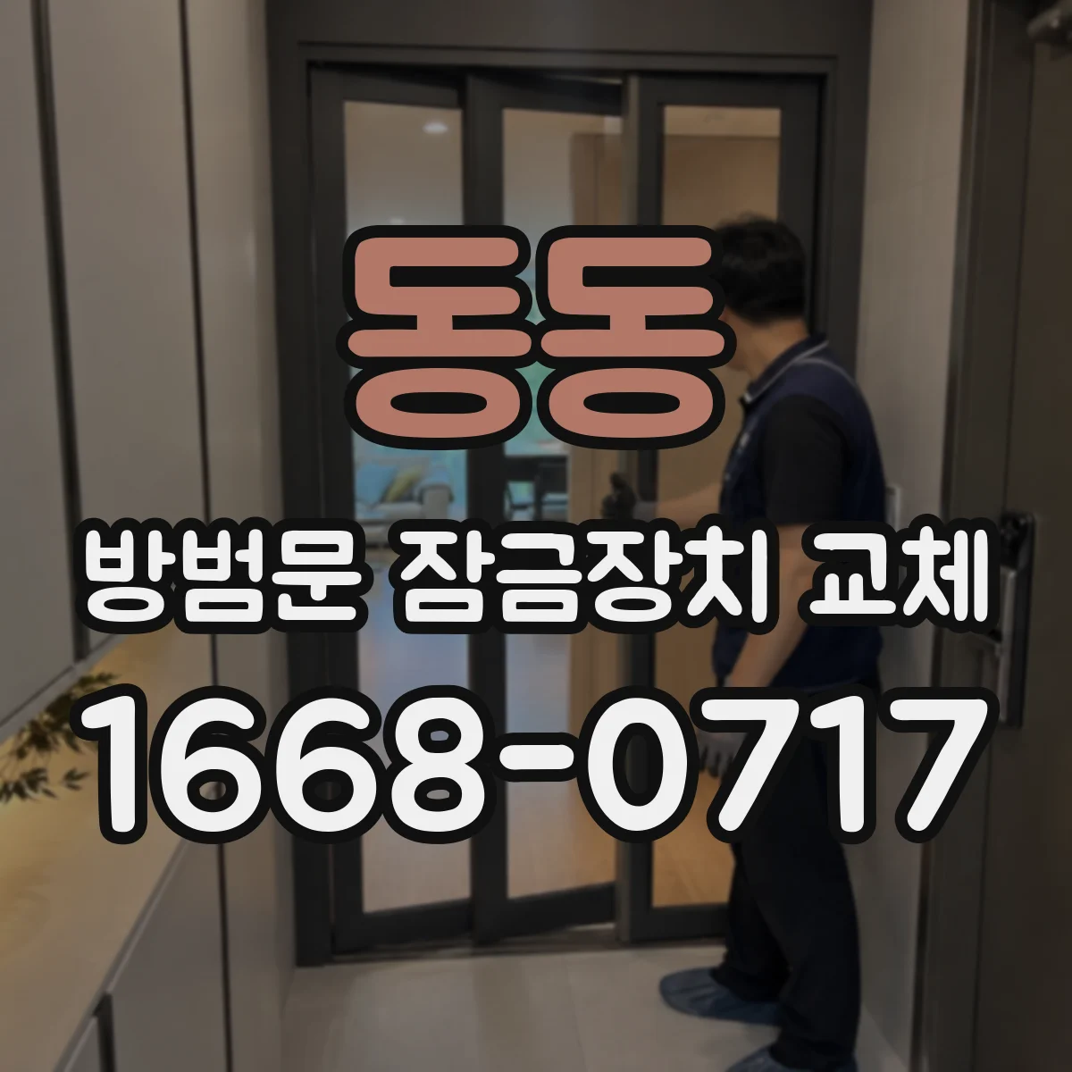 동동 방범문 잠금장치 교체