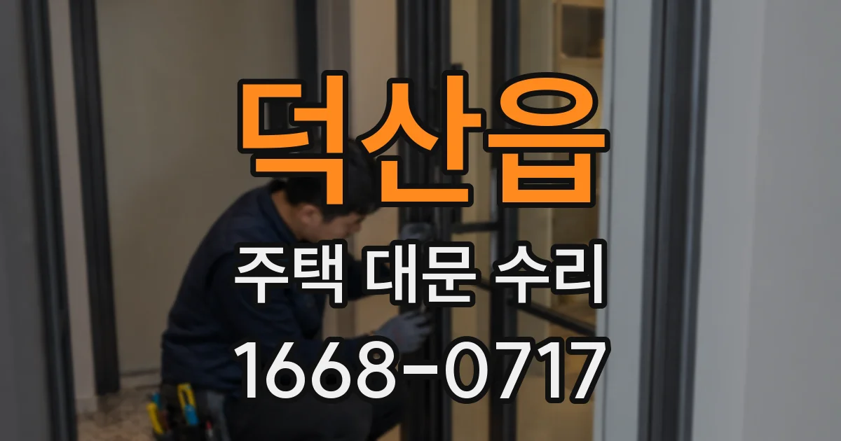 덕산읍 주택 대문 수리