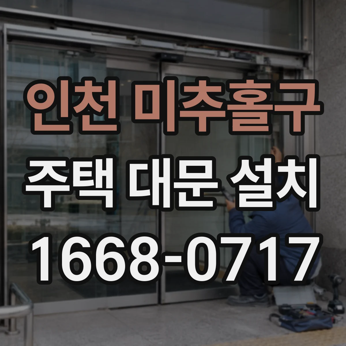 인천 미추홀구 주택 대문 설치