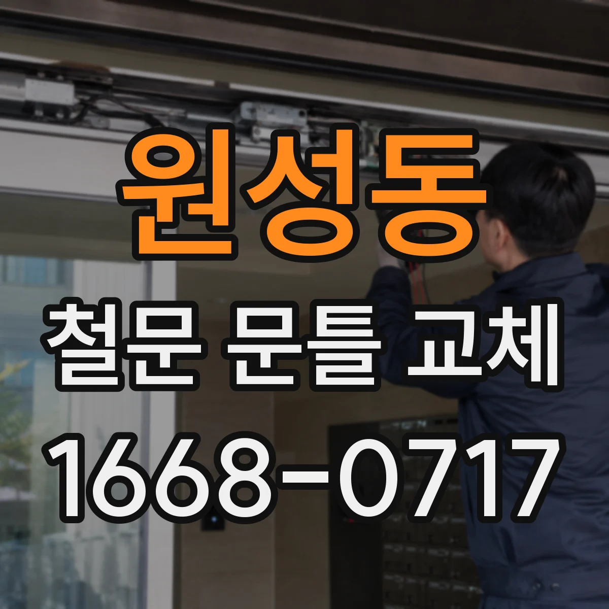 원성동 철문 문틀 교체