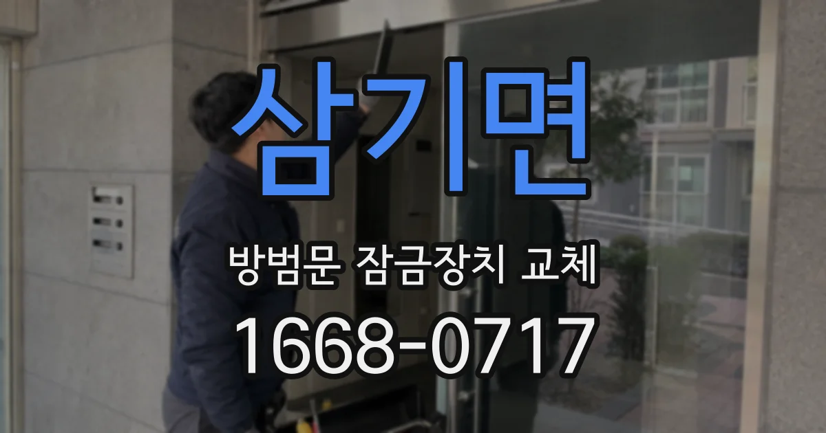 삼기면 방범문 잠금장치 교체