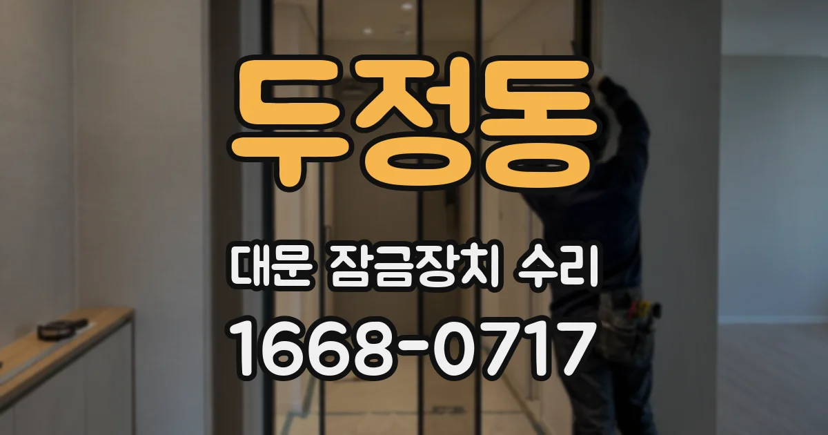 두정동 대문 잠금장치 수리