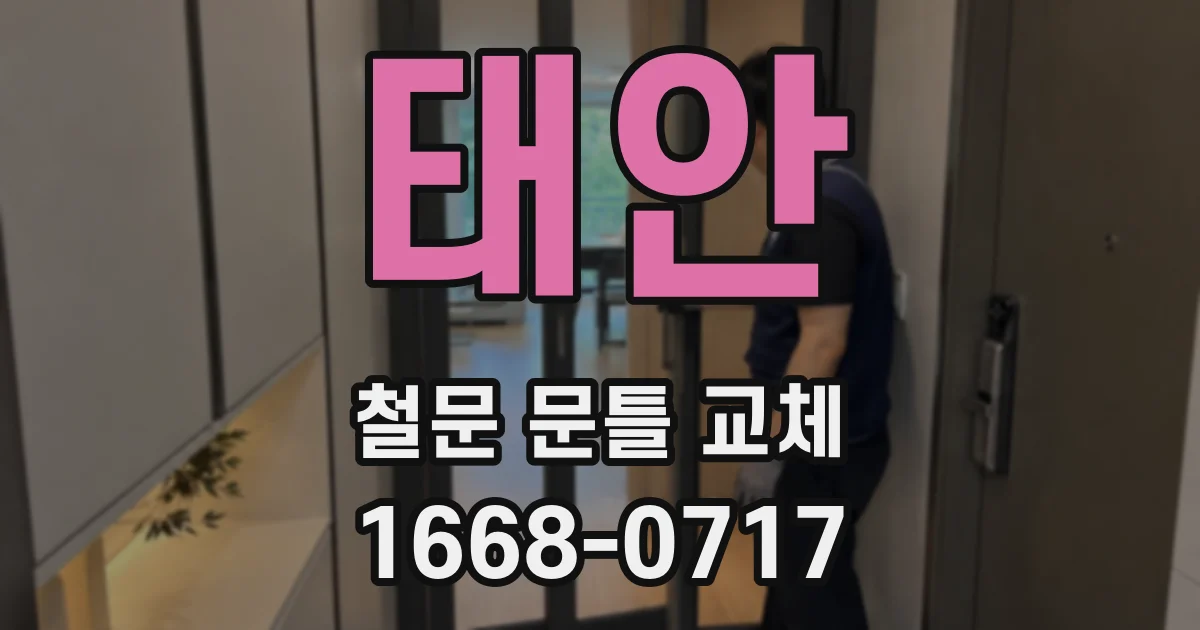 태안 철문 문틀 교체