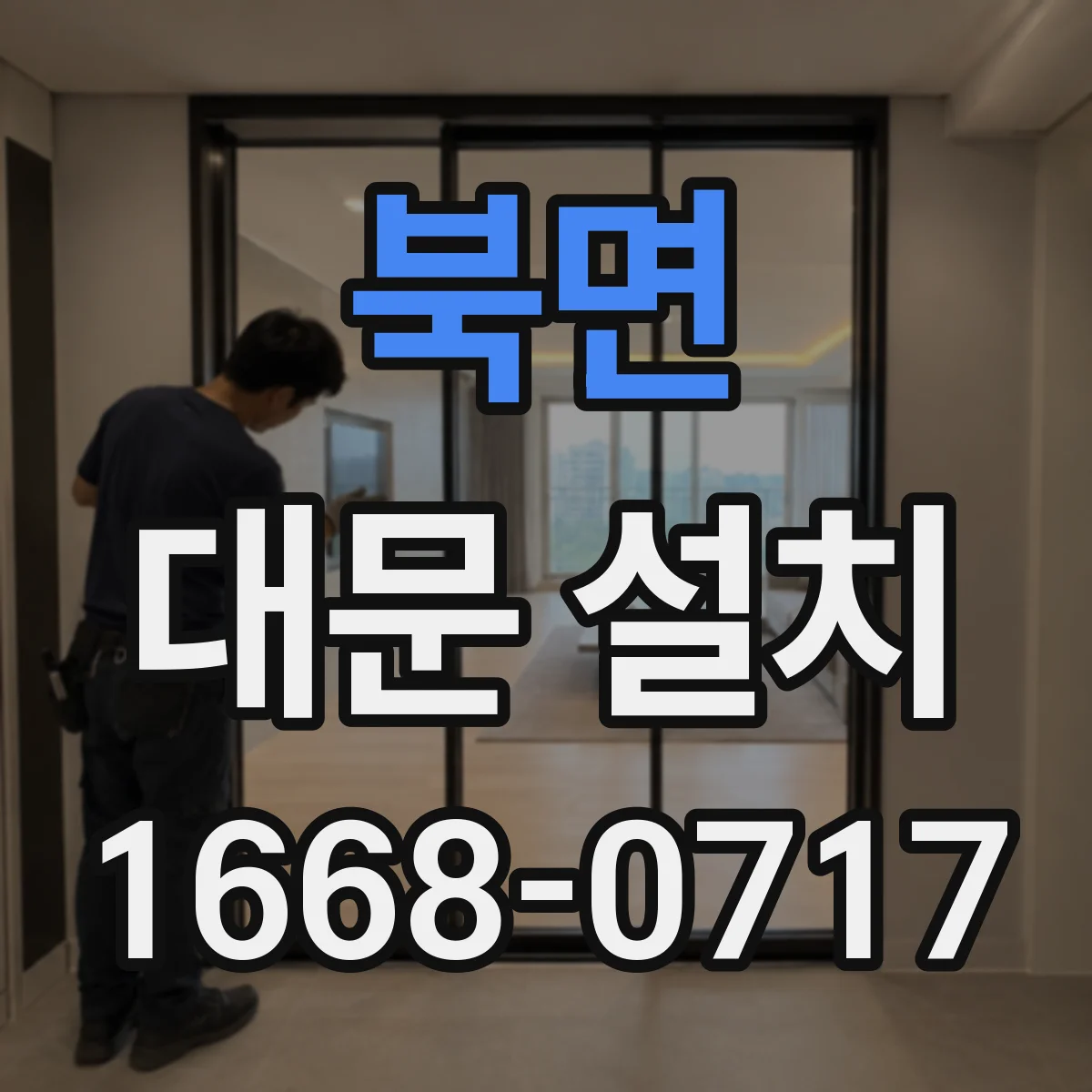 북면 대문 설치