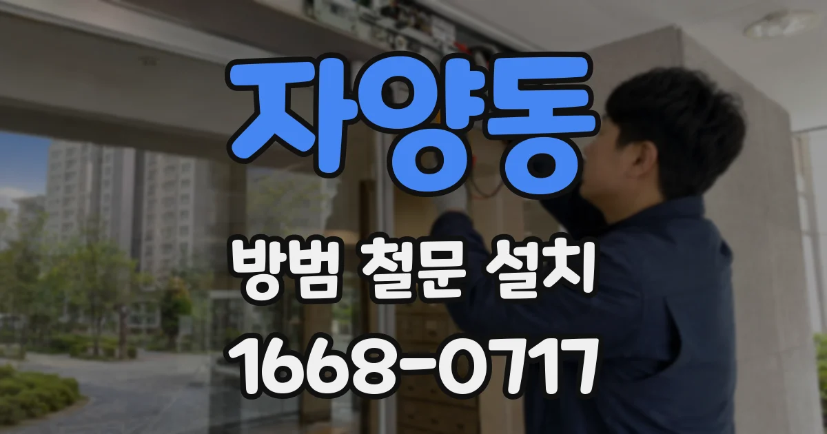 자양동 방범 철문 설치