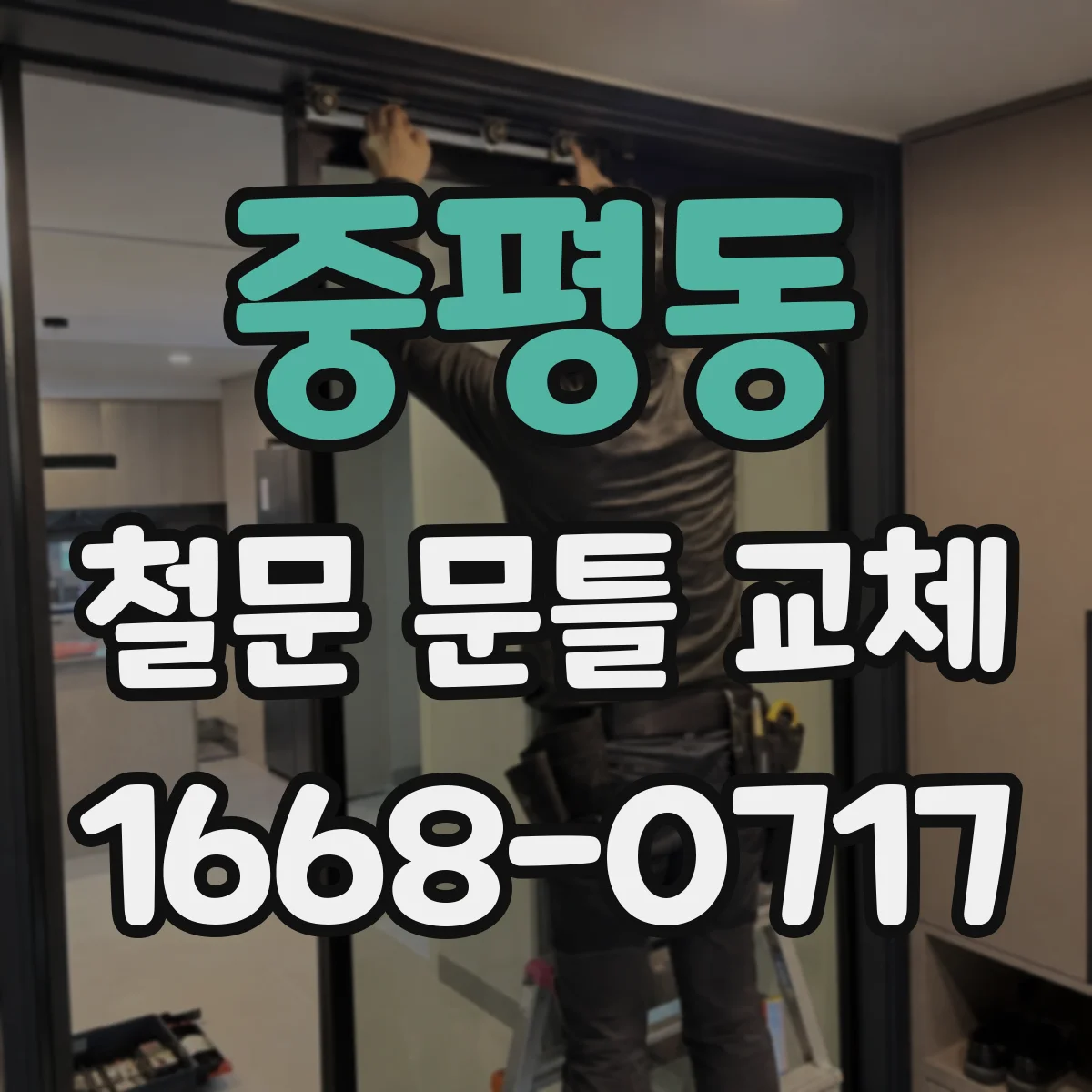 중평동 철문 문틀 교체