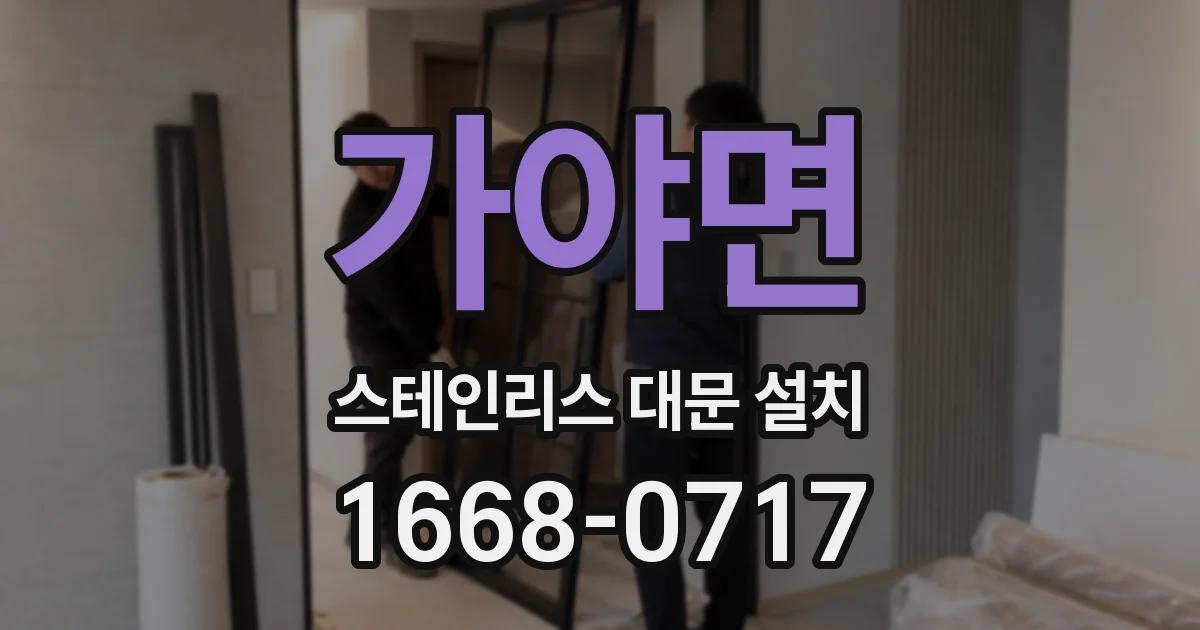가야면 스테인리스 대문 설치