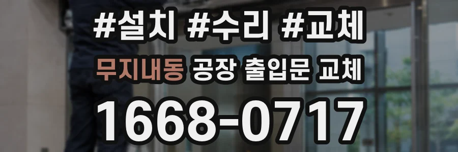 무지내동 공장 출입문 교체