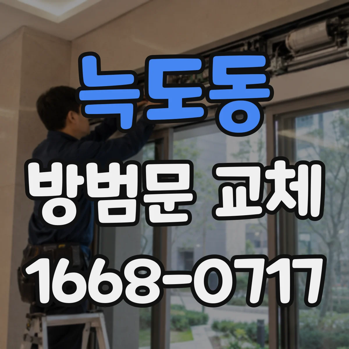 늑도동 방범문 교체