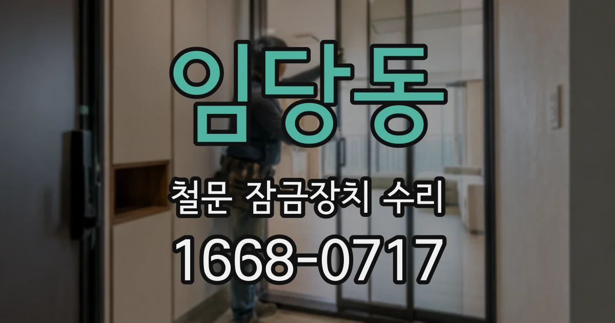 임당동 철문 잠금장치 수리
