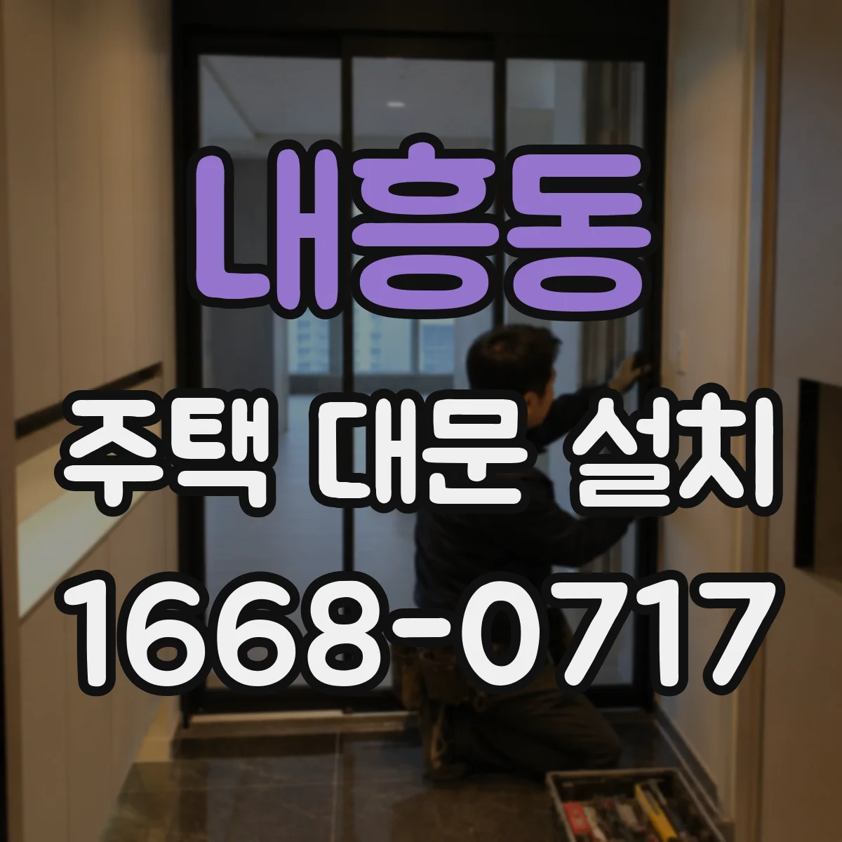 내흥동 주택 대문 설치