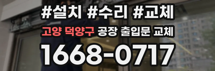 고양 덕양구 공장 출입문 교체